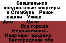 Специальное предложение квартиры в Стамбуле › Район ­ шишли › Улица ­ 1 250 › Дом ­ 12 › Цена ­ 748 339 500 - Все города Недвижимость » Квартиры продажа   . Белгородская обл.